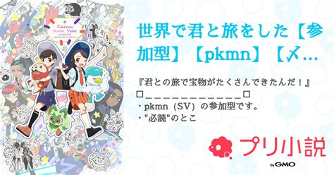 世界で君と旅をした【参加型】【pkmn】【〆切感謝！】 全6話 【連載中】（夢兎＠ねみ〜さんの小説） 無料スマホ夢小説ならプリ小説 Bygmo