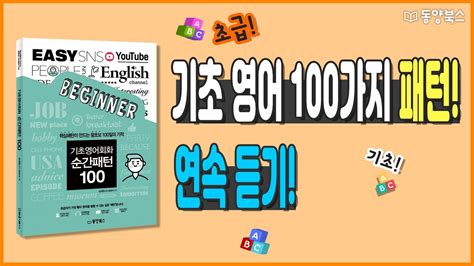 기초 영어 100가지 패턴 연속 듣기 Youtube