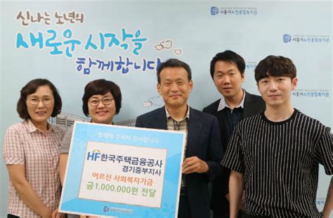 한국주택금융공사 경기중부지사 노인복지관에 후원금 전달