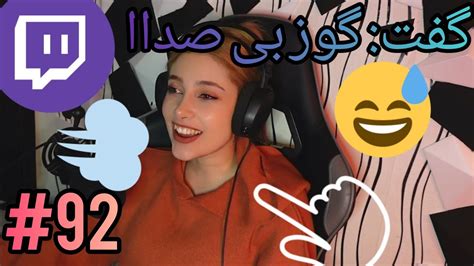 خلاصه توویچ فارسی92 Summary Of Persian Twitch Youtube