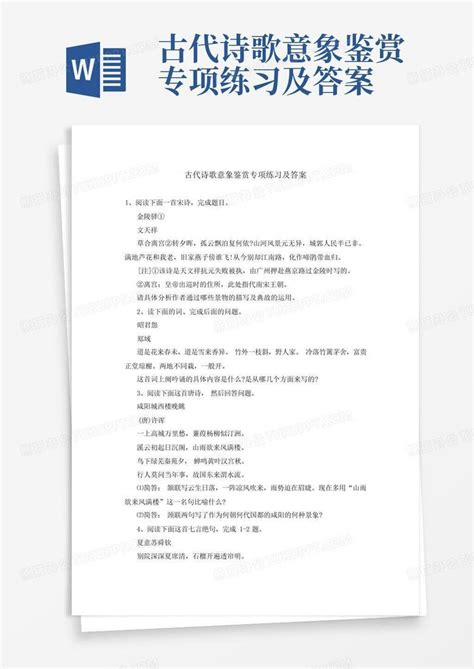 古代诗歌意象鉴赏专项练习及答案word模板下载编号qgmrrpbj熊猫办公