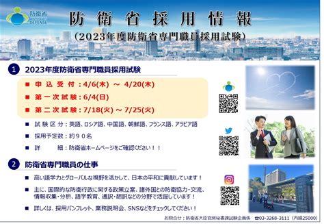 防衛省採用チーム On Twitter 【防衛省専門職 語学 採用試験】 本日より、2023年度防衛省専門職員採用試験の受験申込が