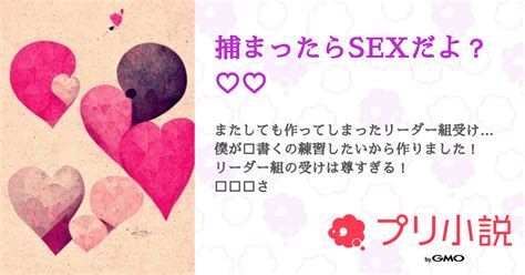 捕まったらsexだよ？♡♡ 全28話 【連載中】（みぞれ りんご食べたいさんの小説） 無料スマホ夢小説ならプリ小説 Bygmo