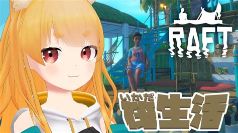 【視聴者参加型raft】でっかい筏で船旅生活するぞ！ Youtube