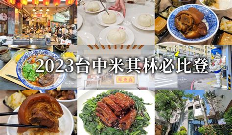 2023年台中米其林指南 必比登推介，台中店家名單資訊與食記 Nini And Blue 玩樂食記