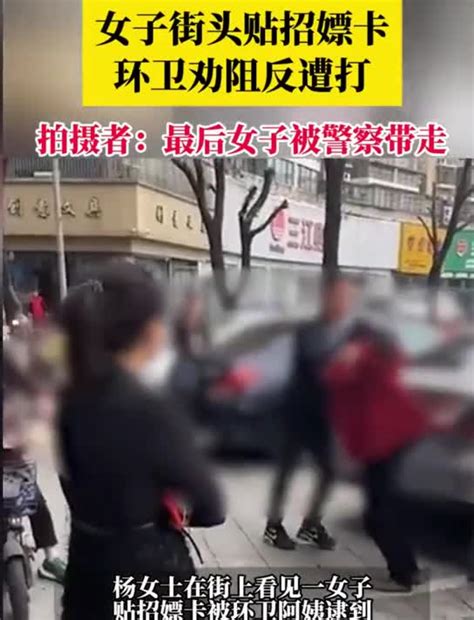 女子街头贴招嫖卡，环卫劝阻反遭打！