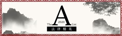 Liu Yan Tian Yuan Law Firm Beijing Lawyer Profile 2020