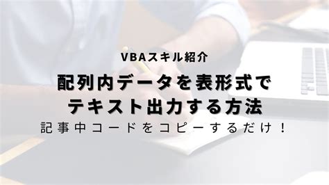 【vba】配列データをテキストファイルに表形式で出力する方法！ ヒガサラblog