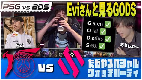 PSG vs BDS Eviさんと見るAdamのGODS たかやスペシャルWCSウォッチパーティ Play In Stage