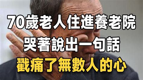 70歲老人含淚住進養老院，哭著說出一句話，戳痛了無數人的心 晚年如何與子女相處 佛禪 Youtube