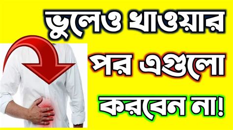 ভুলেও খাওয়ার পর এই কাজ গুলো করবেন না জেনে নিন কি কি।