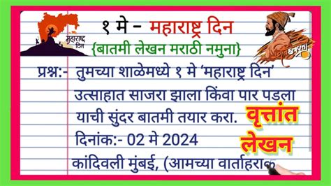 महाराष्ट्र दिन वृत्तांत लेखन Maharashtra Din Vrutant Lekhan Marathi महाराष्ट्र दिवस बातमी