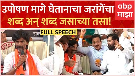 Manoj Jarange Speech Jalna उपोषण सोडतानाचा मनोज जरांगे यांचा प्रत्येक