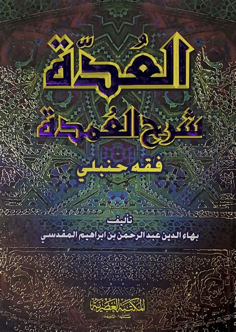 مكتبة دار الزمان للنشر والتوزيع العدة شرح العمدة العصرية