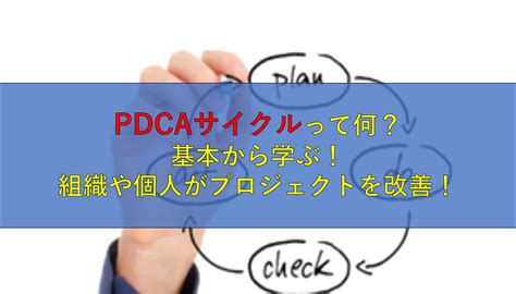 Pdcaサイクルって何？基本から学ぶ！組織や個人がプロジェクトを改善！ コールセンターニュース