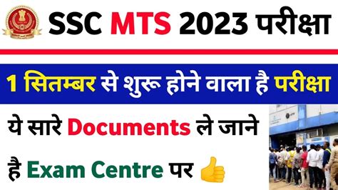 SSC MTS 2023 Exam Centre Par Kya Kya Document Lekar Jana Hai SSC MTS