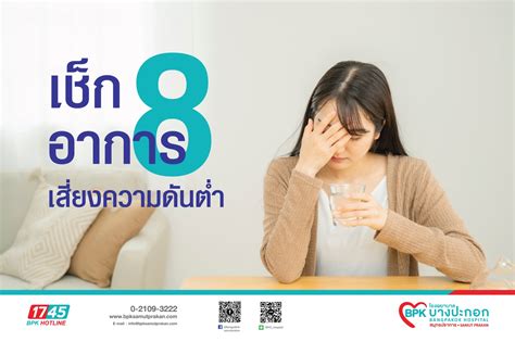 เช็ก 8 อาการ สัญญาณเสี่ยงความดันต่ำ