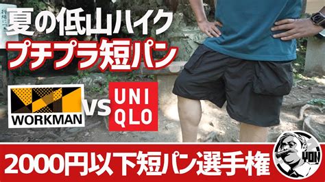 【2000円以下】ワークマンvsユニクロ！夏の低山ハイク短パン選手権 130g超軽量vs破れにくい鬼のパンツvs定番ギアショーツ〜登山