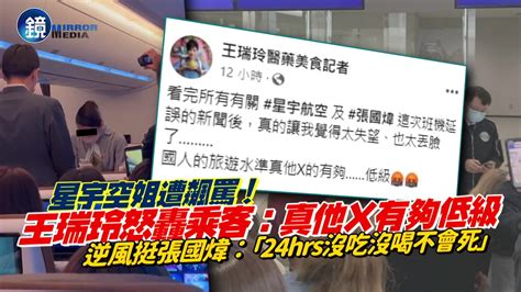 星宇空姐遭飆罵！她怒轟乘客：真他x有夠低級 逆風挺張國煒：「24hrs沒吃沒喝不會死！」｜鏡週刊 Yahoo奇摩汽車機車