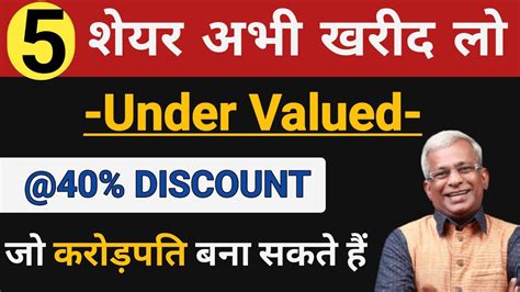 5 शेयर खरीद लो अभी Under Valued 🔴40 Discount🔴⚫जो करोड़पति बना सकते