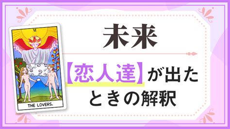 【未来】でタロットカード【恋人達】が出たときの意味・解釈｜タロットパレット