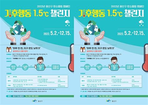 광주시 광산구 탄소중립 캠페인 ‘기후행동 15℃ 챌린지 추진 위키트리