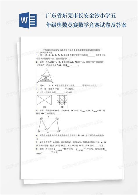 广东省东莞市长安金沙小学五年级奥数竞赛数学竞赛试卷及答案word模板下载编号ljymxbpg熊猫办公