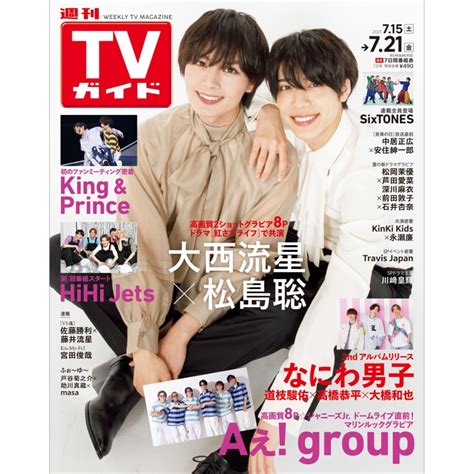 週刊tvガイド 関東版 2023年 7月 21日号【表紙：大西流星×松島聡】 週刊tvガイド関東版 Hmvandbooks Online