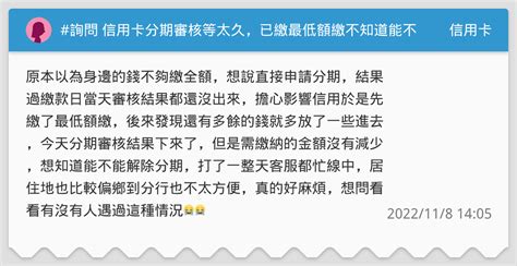 詢問 信用卡分期審核等太久，已繳最低額繳不知道能不能解除分期 信用卡板 Dcard