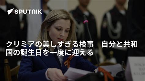 クリミアの美しすぎる検事 自分と共和国の誕生日を一度に迎える 2016年3月19日 Sputnik 日本