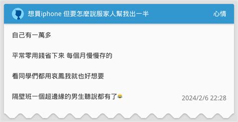 想買iphone 但要怎麼說服家人幫我出一半 心情板 Dcard