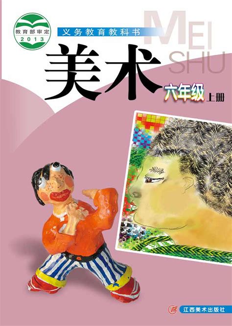 义务教育教科书·美术六年级上册电子课本（赣美版）pdf高清下载 学学库网