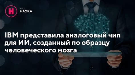 IBM представила аналоговый чип для ИИ созданный по образцу