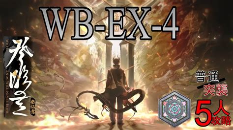 【登臨意】wb Ex 4 刻章普通突襲 5人攻略【明日方舟】 Youtube