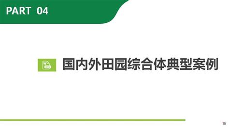 一文看懂田園綜合體要怎麼搞！ 每日頭條