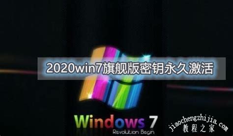 2020win7旗舰版密钥永久激活 2020win7旗舰版激活教程 Win7 教程之家