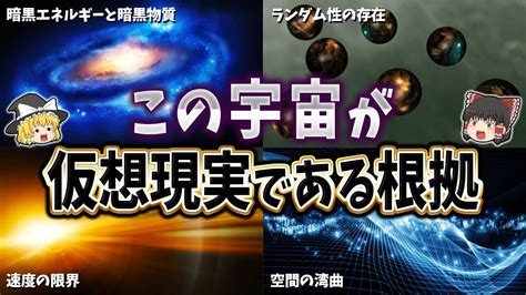 【ゆっくり解説】この宇宙が仮想現実である根拠10選 Youtube