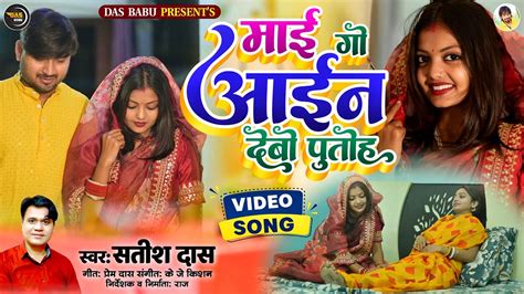 video Maay Go Aan Debo मय ग आन दब पतह Satish Das Sagar