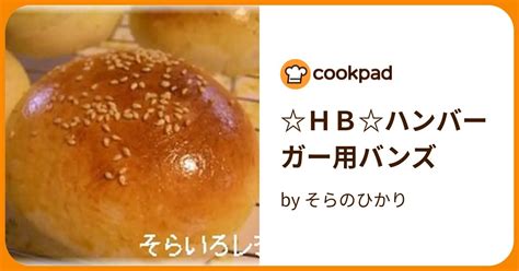 Hbハンバーガー用バンズ By そらのひかり 【クックパッド】 簡単おいしいみんなのレシピが396万品