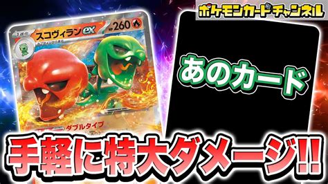 【ポケカ対戦】ダメカンをのせるだけで特大ダメージ連発！？スコヴィランexデッキの実力とは！【超電ブレイカーポケモンカード】 Youtube