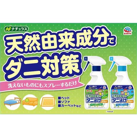 アース製薬 ナチュラス 天然由来成分のダニよけスプレー ボタニカルハーブの香り 350ml 4901080022615コジマyahoo