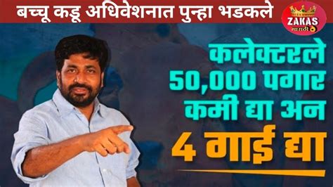 Bacchu Kadu कलेक्टरला 50000 पगार कमी द्या आणि 4 गाई द्या हिवाळी