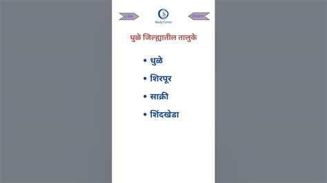 धुळे जिल्ह्यातील तालुके Dhule Jilhyatil Taluke Spardha Pariksha Gk