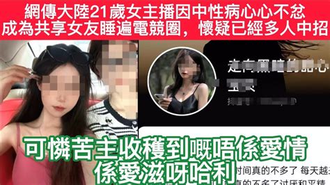 🔴網傳大陸21歲女主播因病心心不忿！竟然變成生化母體！電競圈大獲了！｜cc字幕｜podcast｜日更頻道 電競 主播 Youtube