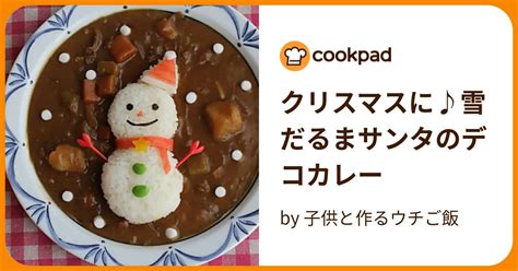 クリスマスに♪雪だるまサンタのデコカレー By 子供と作るウチご飯 【クックパッド】 簡単おいしいみんなのレシピが394万品