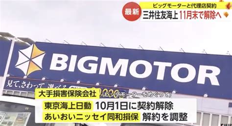 三井住友海上、11月末でビッグモーターとの代理店契約解除へ News Everyday