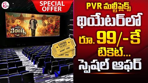 PVR To Offer Movie Tickets Only For Rs 99 PVR Theater Ticket For 99