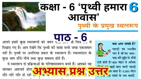 पृथ्वी के प्रमुख स्थलरूप Class 6 Geography Class 6 Prithvi Hamara Avas Chapter 6 Question