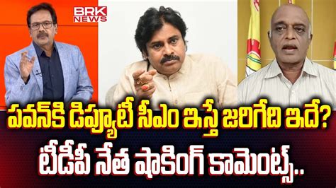 పవన్ కి డిప్యూటీ సీఎం ఇస్తే జరిగేది ఇదే టీడీపీ నేత షాకింగ్ కామెంట్స్