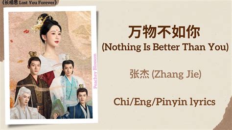 万物不如你 Nothing Is Better Than You 张杰 Zhang Jie 《长相思 Lost You